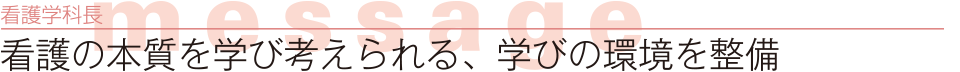 教育計画部長 message　東海大学医学部医学科が目指す「良医育成」