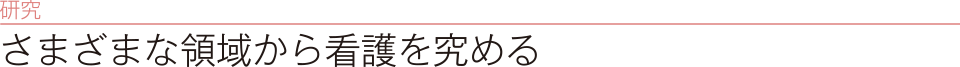 研究　さまざまな領域から看護を極める